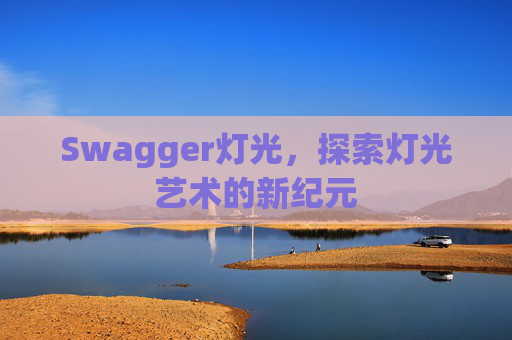 Swagger灯光，探索灯光艺术的新纪元