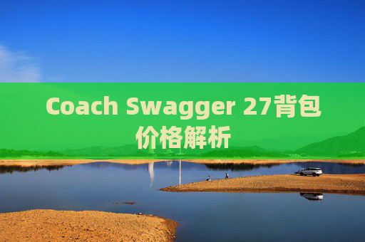 Coach Swagger 27背包价格解析
